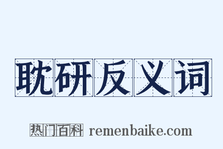 耽研反义词是什么意思的图片
